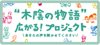 「木陰の物語」広がる！プロジェクト