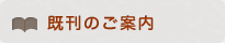 既刊のご案内