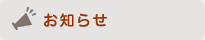 お知らせ